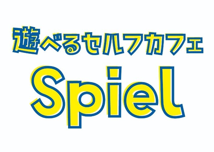 遊べるセルフカフェspiel（シュピール）