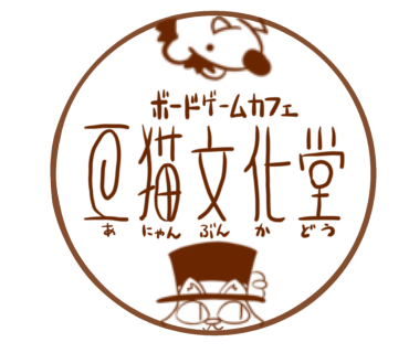 亞猫文化堂（アニャンブンカドウ）