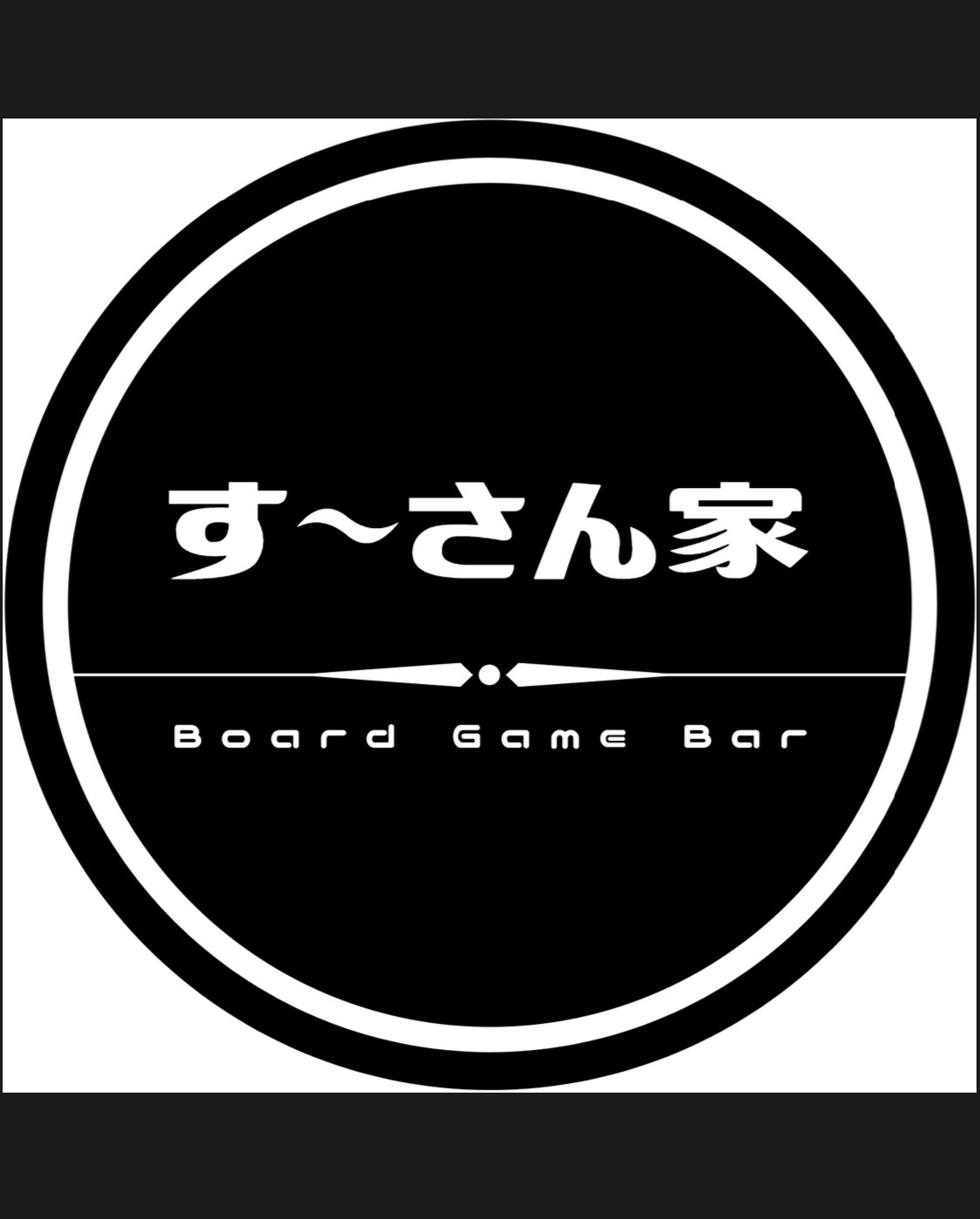Board game bar すーさん家（ボードゲームバースーサンチ）