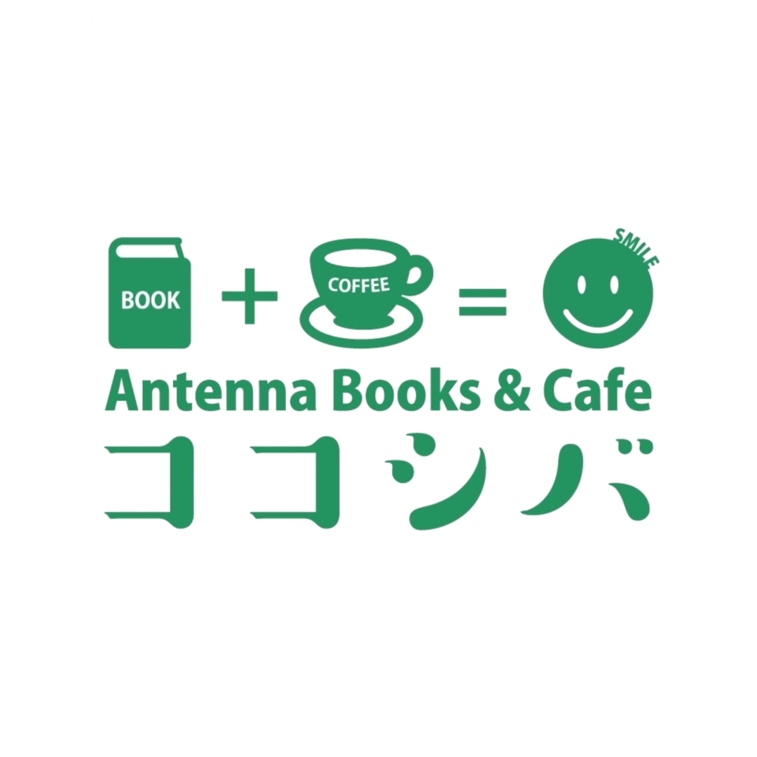 Antenna Books & Cafe ココシバ(アンテナブックスアンドカフェ ココシバ)