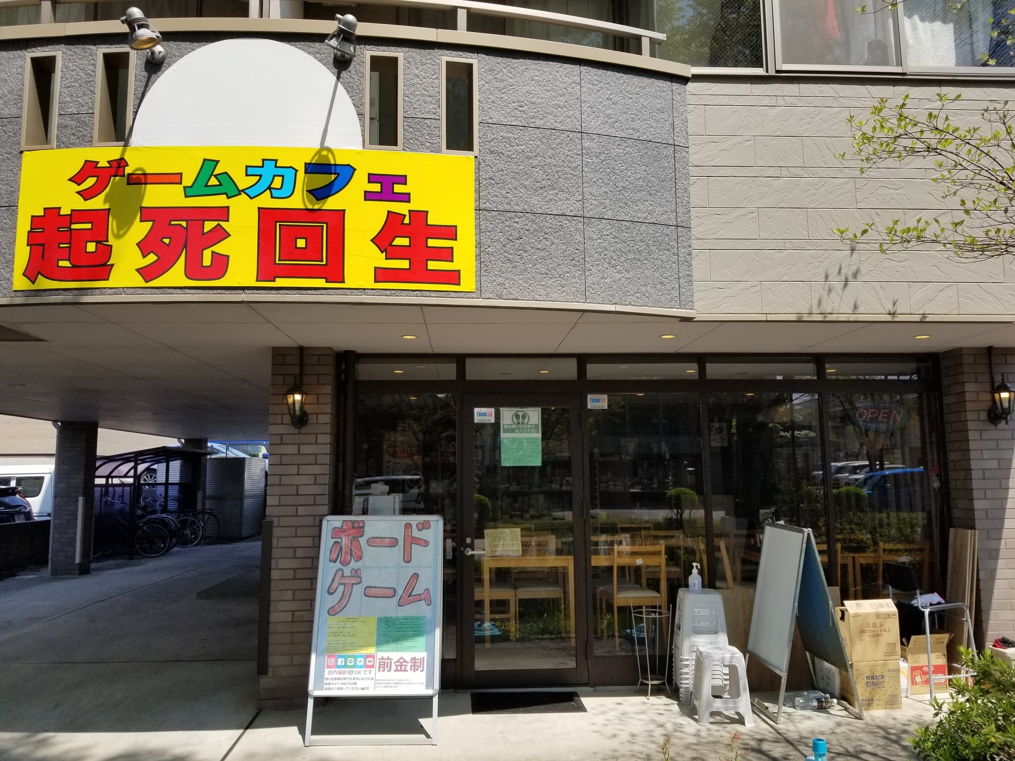 ゲームカフェ起死回生（ゲームカフェキシカイセイ）