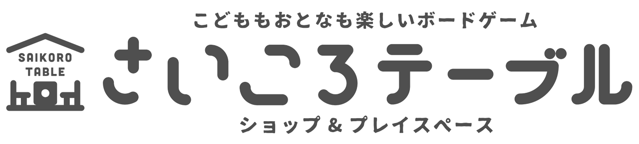 さいころテーブル（サイコロテーブル）