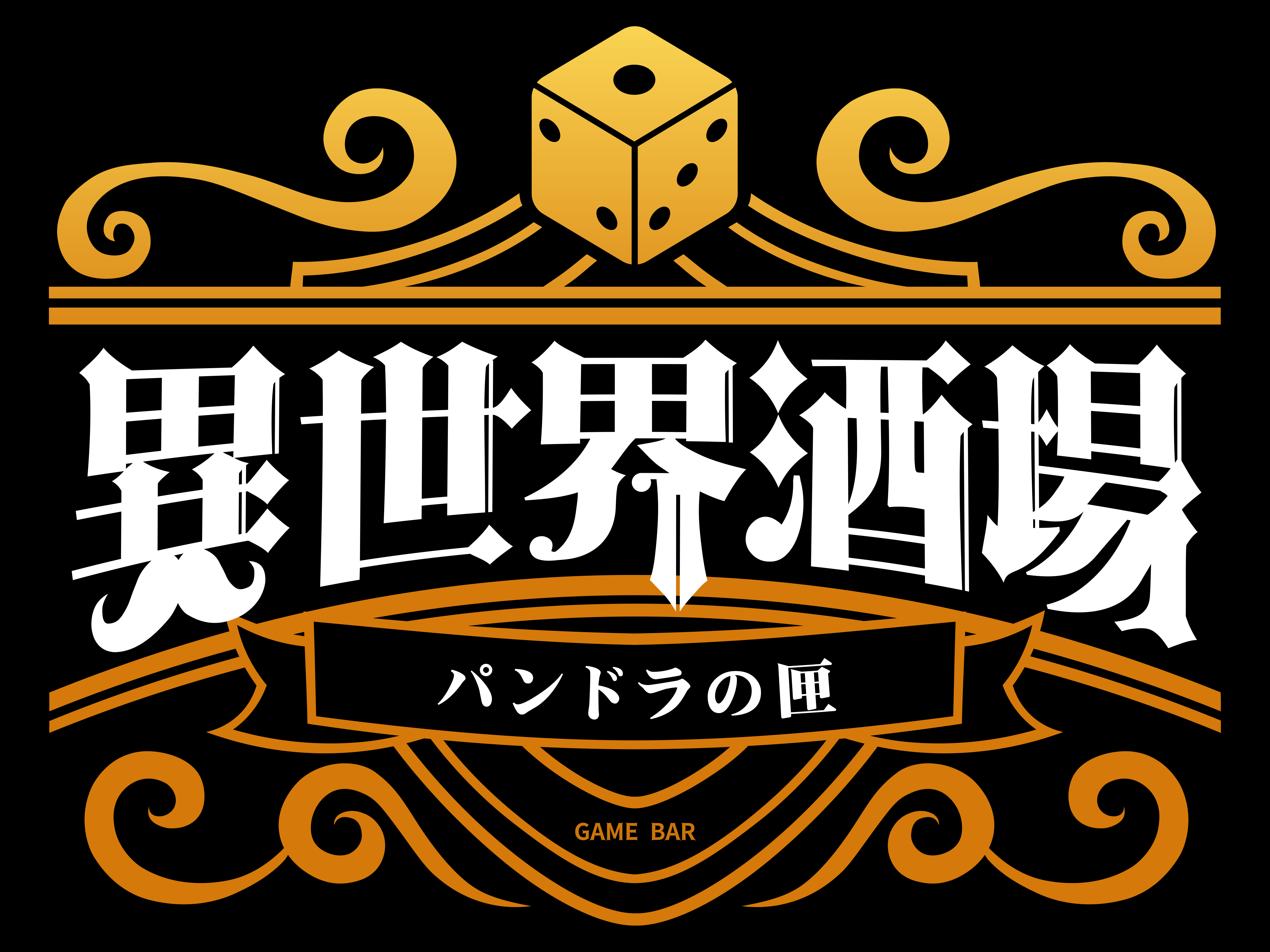 異世界酒場パンドラの匣（イセカイサカバパンドラノハコ）