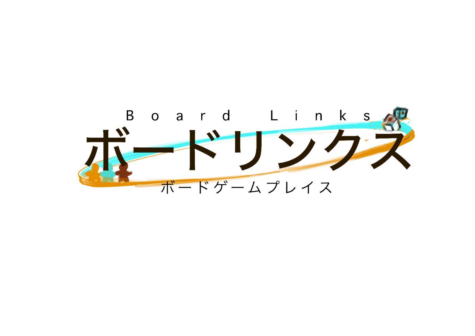 ボードゲームプレイス:ボードリンクス(Board Links)（ボードゲームプレイス　ボードリンクス）
