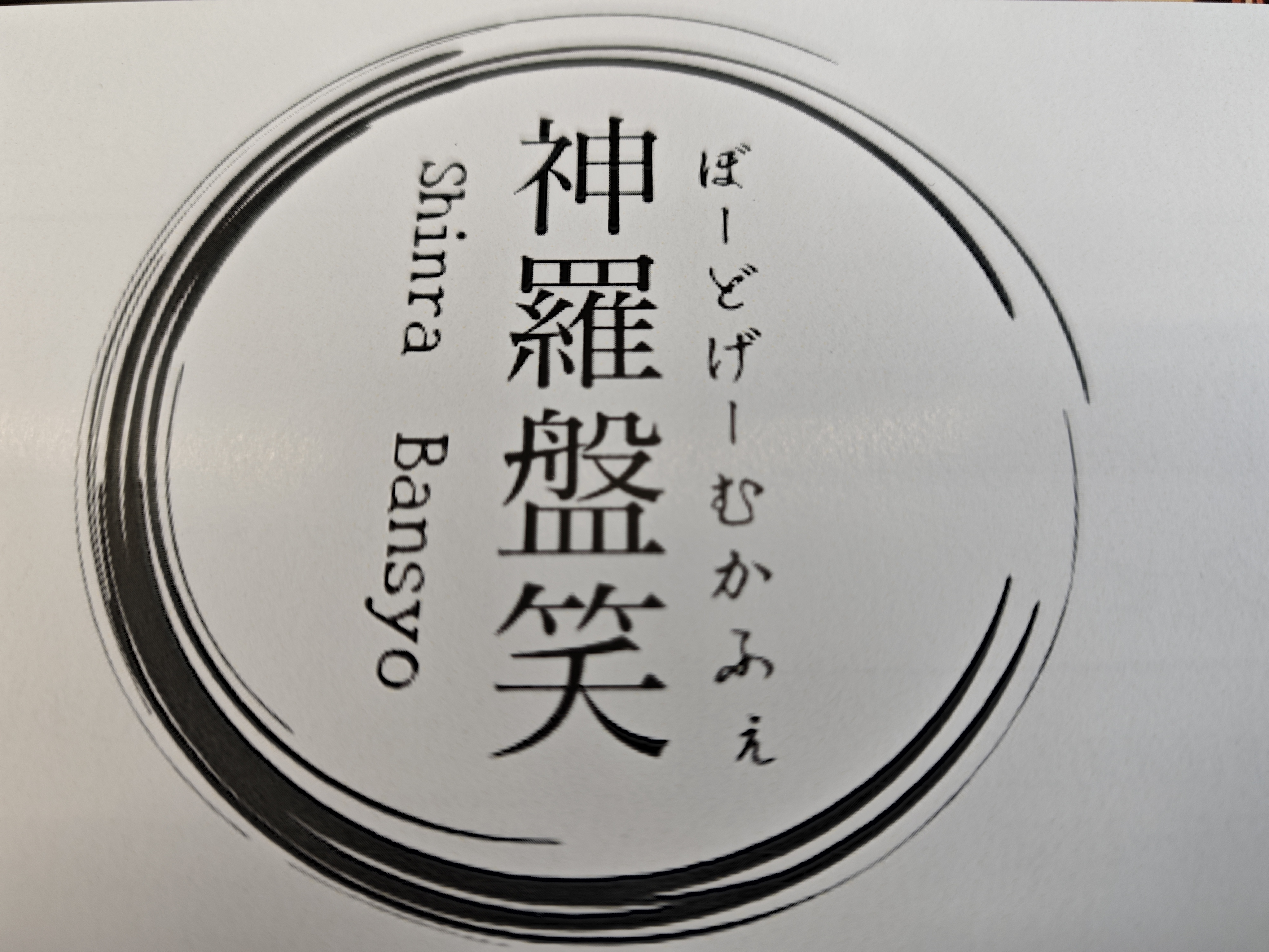 ボードゲームカフェ 神羅盤笑（ボードゲームカフェ シンラバンショウ）