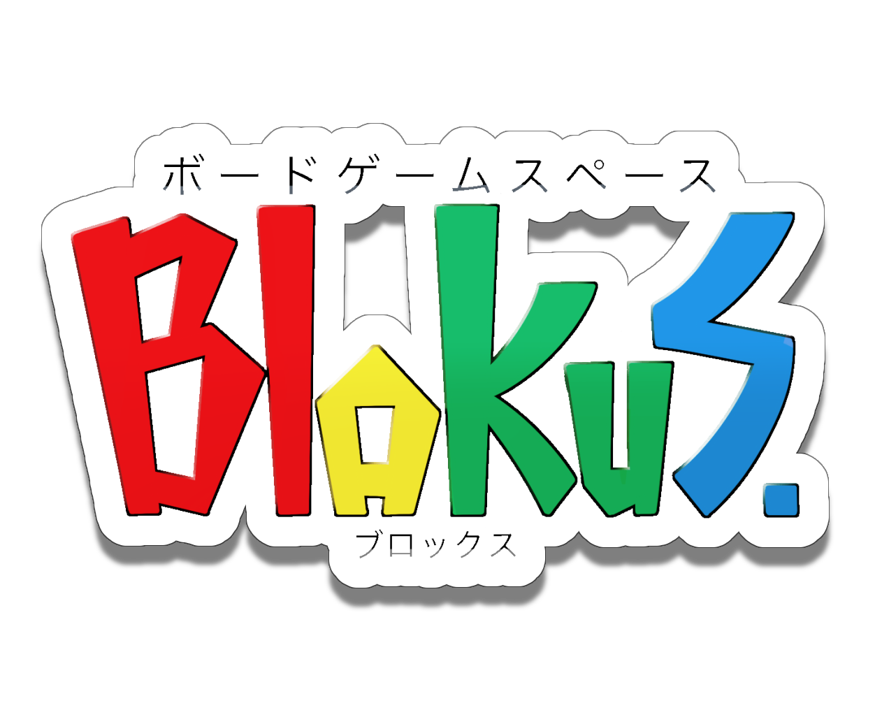 ボードゲームスペースBlokus(ボードゲームスペースブロックス)