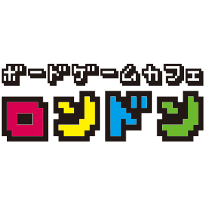 ボードゲームカフェ ロンドン 吉祥寺店（ボードゲームカフェロンドンキチジョウジテン）