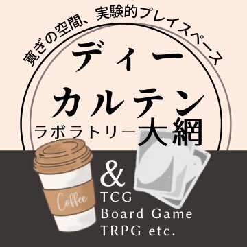 ディーカルテン・ラボラトリー大網（ディーカルテン・ラボラトリーオオアミ）