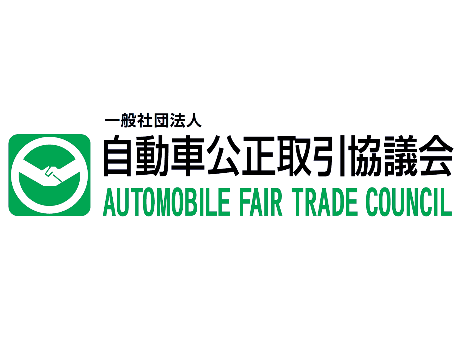 自動車公正取引協議会