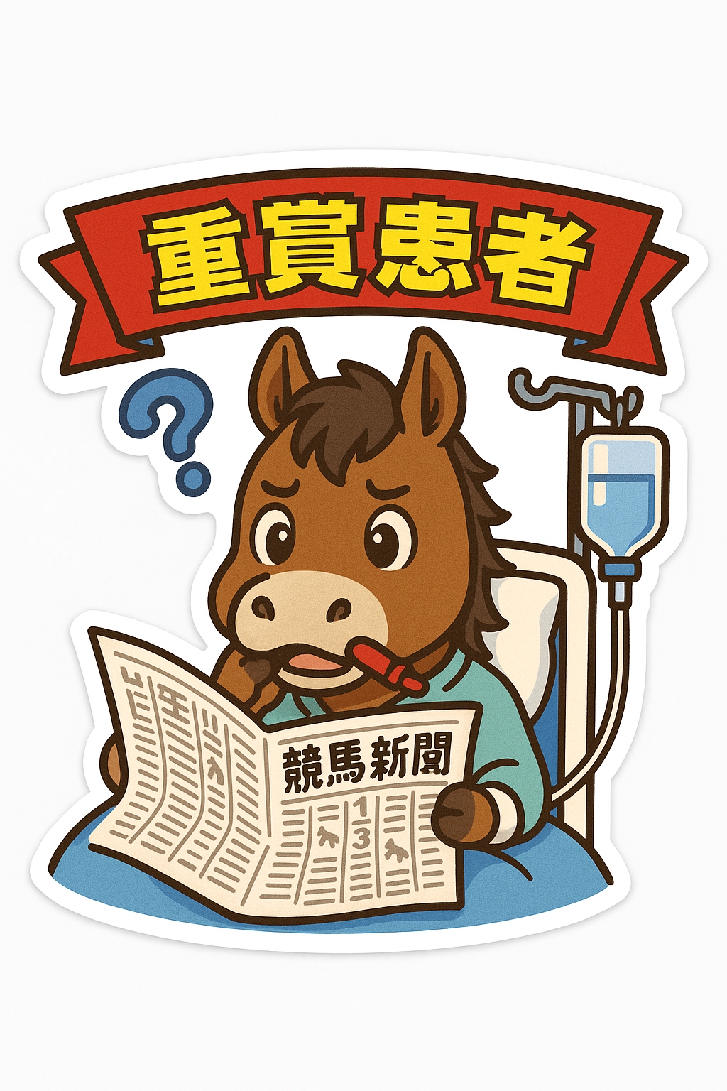 重賞患者のアイコン