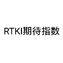   RTKI期待指数のアイコン