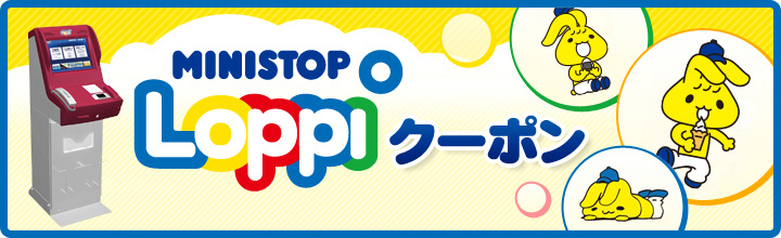 MINISTOP Loppi クーポン