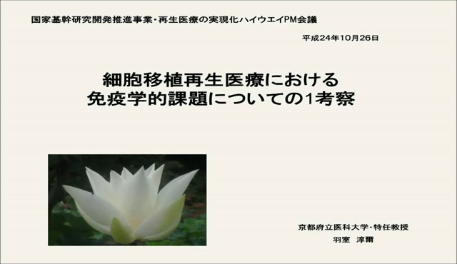 細胞移植再生医療における免疫学的課題についての1考察