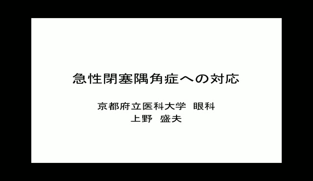 急性閉塞隅角症への対応