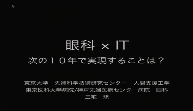 眼科×IT 次の10年で実現することは？