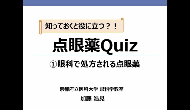 知っておくと役に立つ？！ 点眼薬Quiz ①眼科で処方される点眼薬