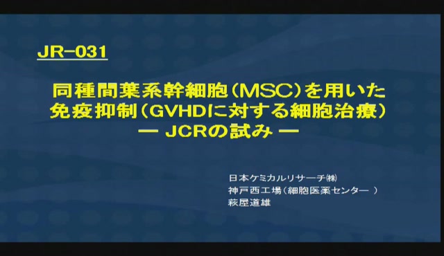 同種培養間葉系幹細胞（MSC）を用いた免疫抑制（GVHDに対する細胞治療）