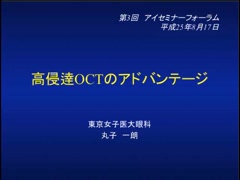 高侵達OCTのアドバンテージ