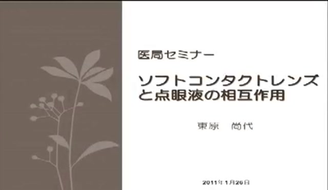 ソフトコンタクトレンズと点眼液の相互作用