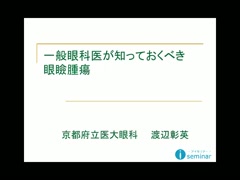 一般眼科医が知っておくべき眼瞼腫瘍