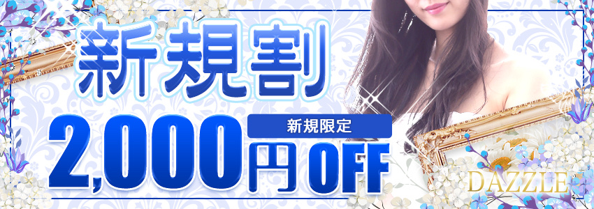 【新規割】当店初めてご利用のお客様はお得にお試し!
