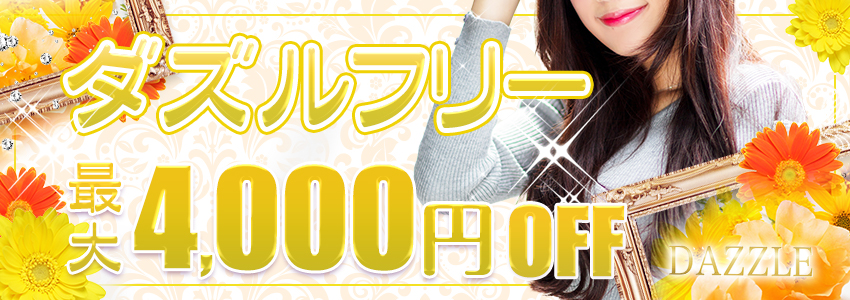 会員限定イベント【DAZZLE FREE】開催中 最大4,000円OFF