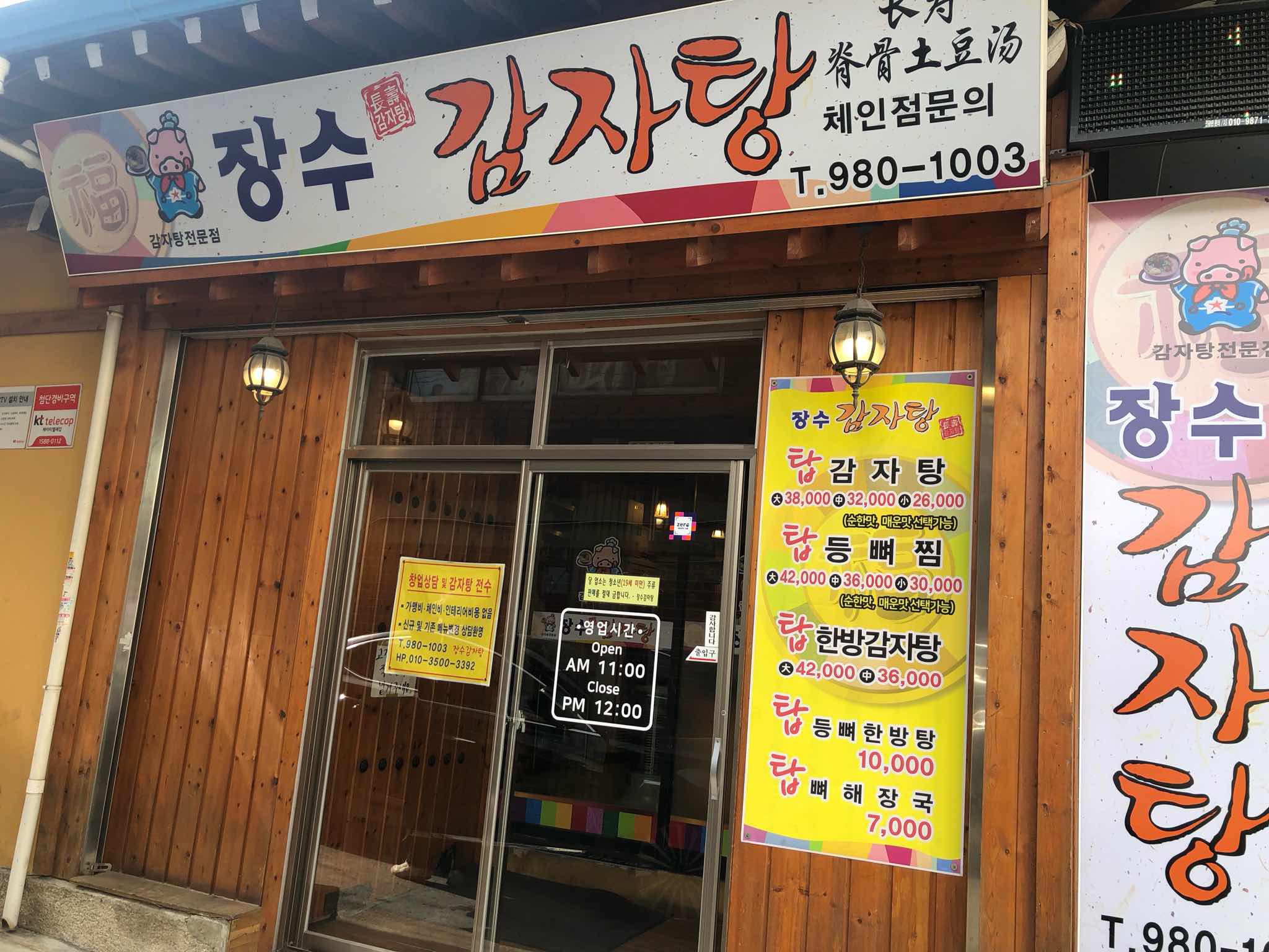 장수감자탕감자탕