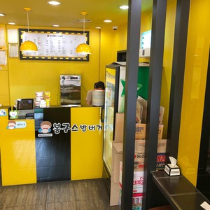 봉구스밥버거 중앙역점 사진 8