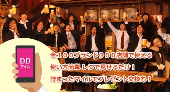 【DDマイル】全100ブランド300店舗で使える。使い方簡単レジで見せるだけ!貯まったマイルでプレゼント交換も!
