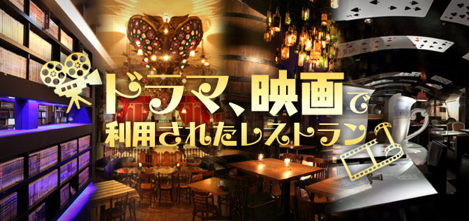 映画 ドラマのロケ地になったレストラン バー 居酒屋特集 Ddホールディングス店舗総合情報サイト