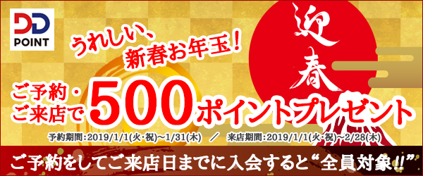 DDポイント会員様限定のお年玉プレゼント!