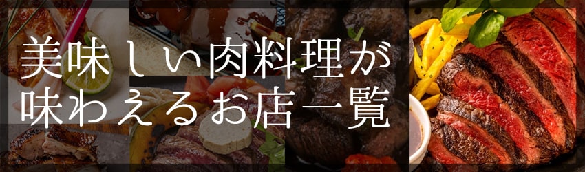 美味しい肉料理が味わえるお店一覧