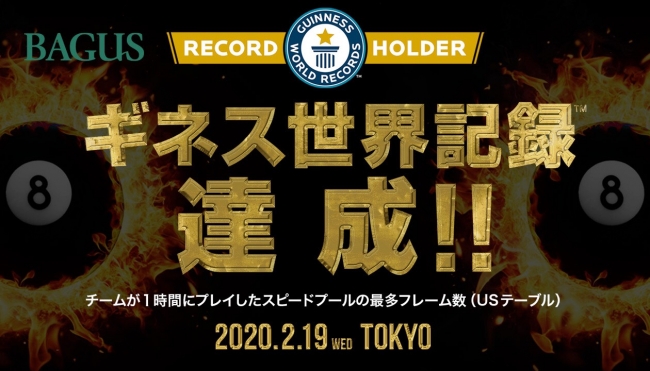 BAGUSがスピードプール(8ボール)で「ビリヤード・ギネス世界記録™」を達成!じゅんいちダビッドソン氏も出場し圧倒的なプレイを披露!