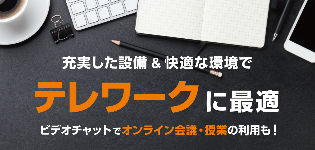 “手ぶら”でテレワーク!? 人気沸騰中!「グランサイバーカフェ バグース」テレワーク向けサービスのご紹介