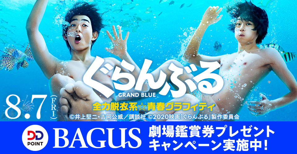 【BAGUS・DD POINT】全力脱衣系☆青春グラフィティ!8/7(金)公開の映画『ぐらんぶる』劇場鑑賞券プレゼントキャンペーン開催!