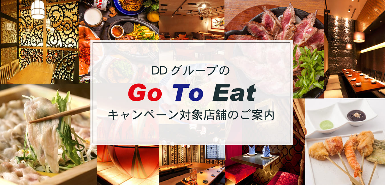 DDグループの「Go To Eat 」キャンペーン 対象店舗一覧