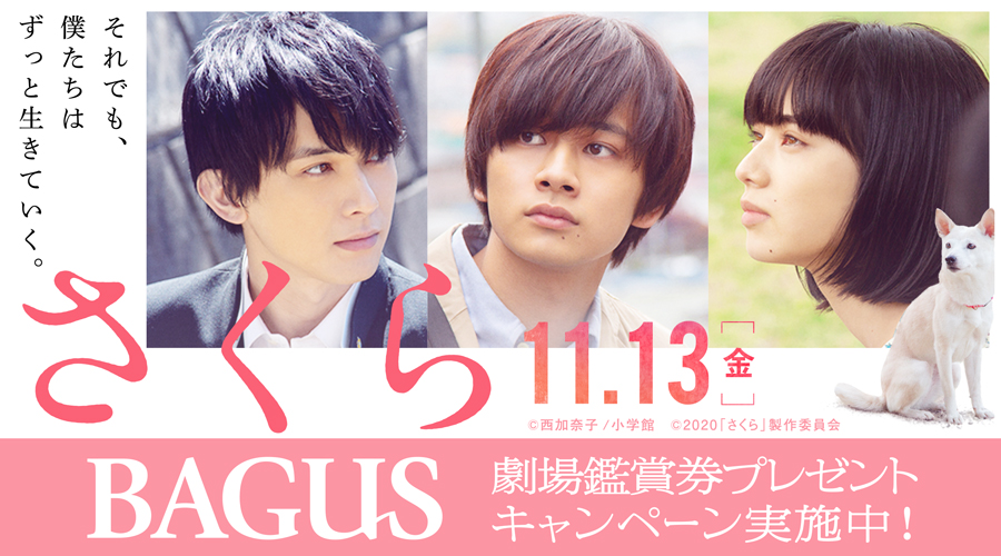 【BAGUS】北村匠海、小松菜奈、吉沢亮が兄弟妹役で共演。11/13(金)公開『さくら』公開記念プレゼントキャンペーン開催!