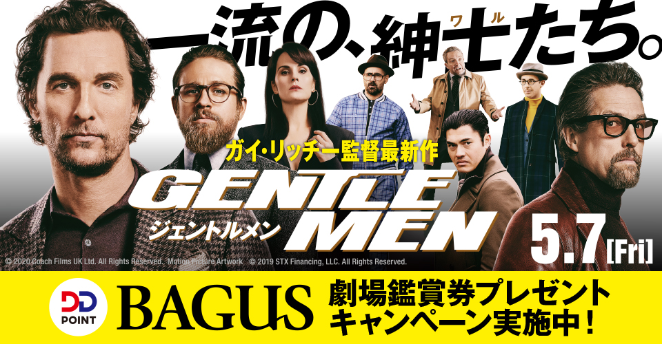 【BAGUS】“華麗なる騙し合い”に世界が熱狂!5月7日(金)公開『ジェントルメン』プレゼントキャンペーン開催!