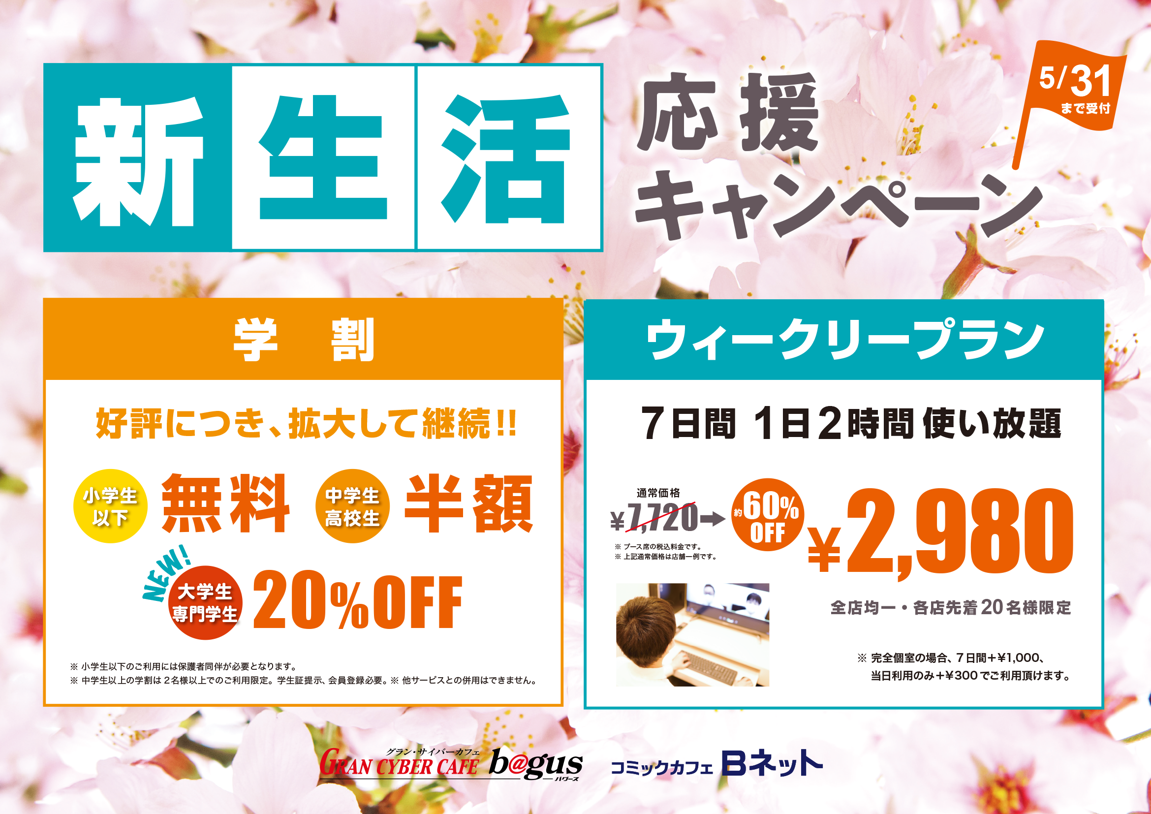 春の新生活応援キャンペーン!「ウィークリープラン2,980円」「新・学割プラン」登場!