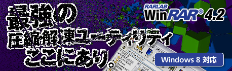 最強の圧縮・解凍ユーティリティここにあり。WinRAR