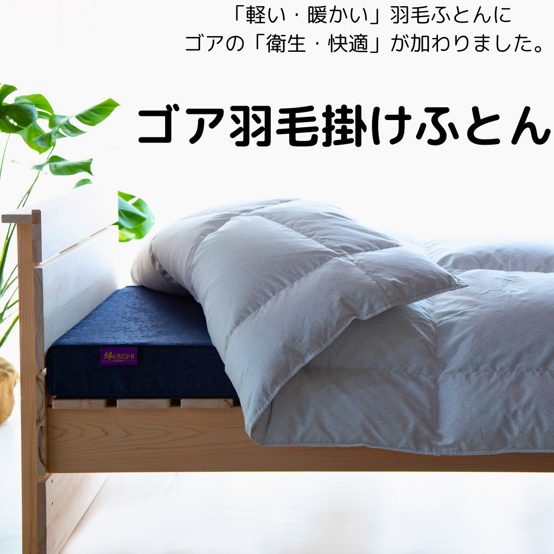 長年使用しても清潔で衛生的 ゴア®羽毛掛けふとん