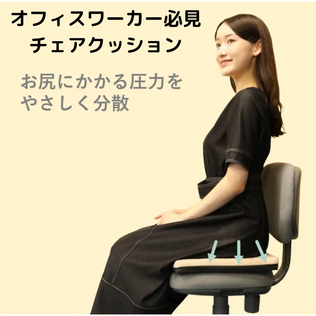 理想のオフィスチェアクッション 「B-AIR®PROすわり～な」