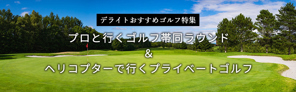 デライトおすすめゴルフ特集