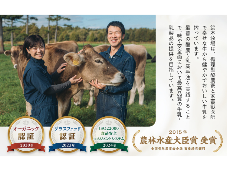 十勝オーガニック牛乳｜鈴木牧場