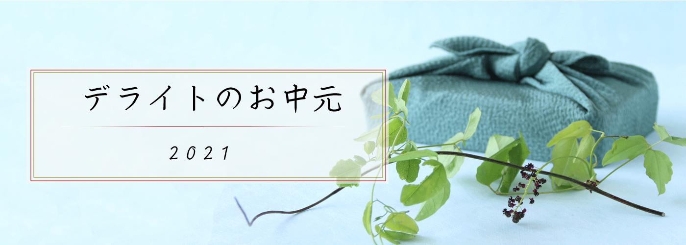 お中元特集 夏の贈り物2021