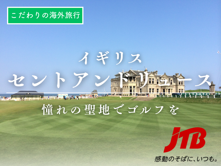 憧れの【セントアンドリュース・オールドコース】での優雅なゴルフプレイ