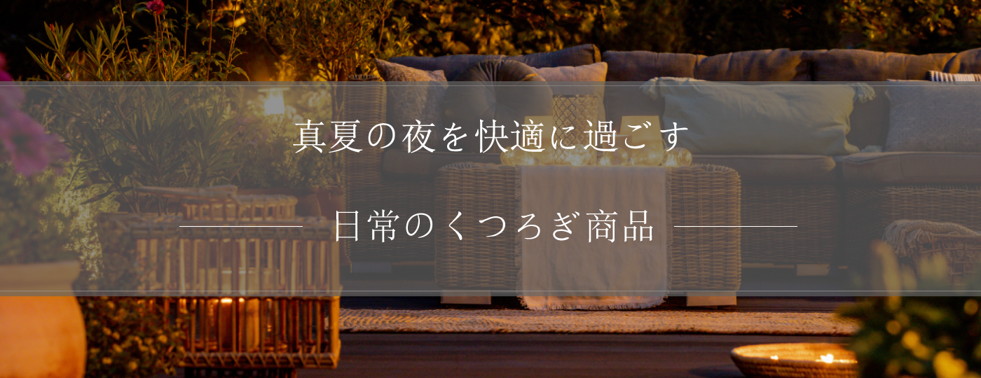 猛暑に負けない生活づくりをサポートする商品をご紹介。