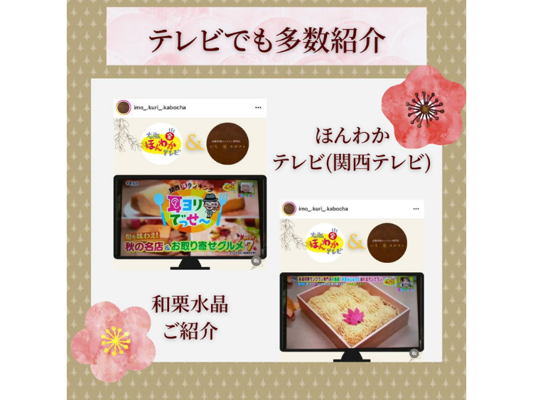 SHOWチャンネル/モニタリング等で紹介】日本茶水晶｜高級和栗