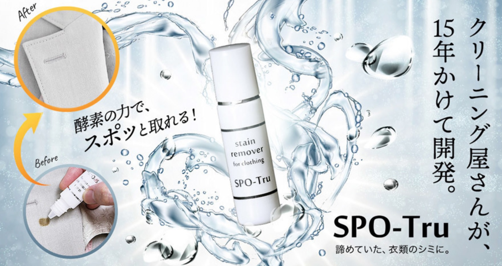 酵素分解シミ抜き スポッとる 持運び用10ml ☆
