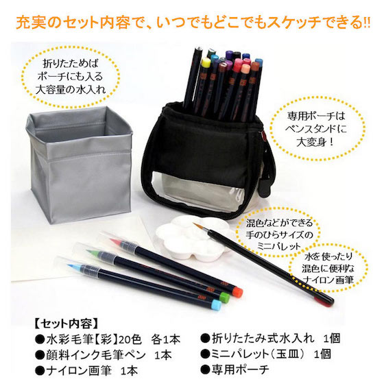あかしや水彩毛筆【彩】スケッチセット CA550S-DE／CA550S-IV